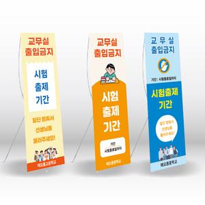학교 교내 시험출제기간 출입금지 배너 학생출입금지 거치대 중학교 고등학교 600x1800mm