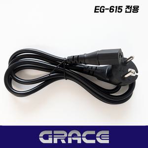 그레이스 EG-615 전용 3구 코드 전원 플러그 파워 케이블 코드선 전원선