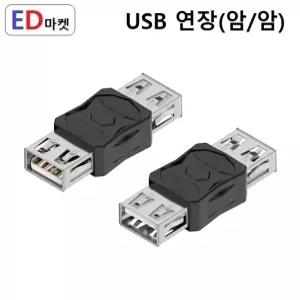 UGN871 USB 연장 젠더 암/암 수/수 암/수 USB2.0 (F/F)