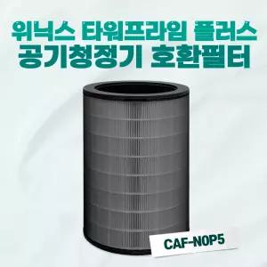 위닉스 공기청정기 타워프라임 플러스 ATTM115-MWK 호환