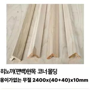 히노끼(편백) 원목 코너몰딩 2400x(40+40)x10mm 옹이가 없는 무절 제품 액자 몰딩