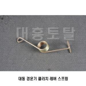 클러치레버스프링 브레이크스프링 대동 경운기밧데리선
