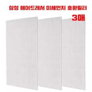 프리미엄 삼성 에어드레서 미세먼지 필터 3벌용 H13 호환 DF60 ~ 스타일러 - 3매