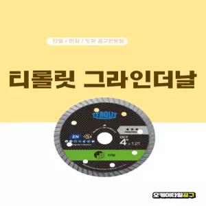 티롤릿 타일날 DCT 다이아몬드 105mm 터보날 그라인더날