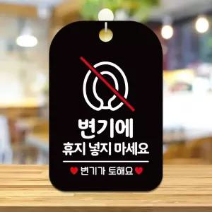 변기에 휴지넣지마세요 사각안내판 알림판 블랙사인보드 표지판 디자인문패 간판 인테리어소품