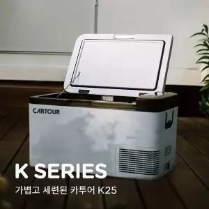 [카투어][국내발송] 카투어 K25 이동식 휴대용 가정용 차량 캠핑 냉장고 25리터 12V 24V 220V