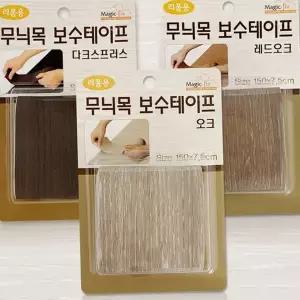 바닥 보수 시트 인테리어 우드 접착식 가구 보수 테이프 마루 흠집 무늬목 시트지 데코 무늬 필름 보호