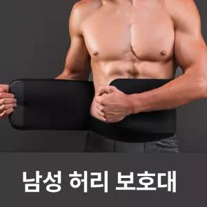 남자 남성 스포츠 헬스 얇은 허리 보호대 복대 지지대 압박 밴드 스트랩 빅사이즈