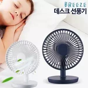 브리즈 디자인선풍기  탁상용 선풍기 USB선풍기