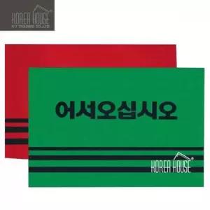 KT 어서오십시오 90x120cm 카펫 매트 출입구 발판 바닥매트