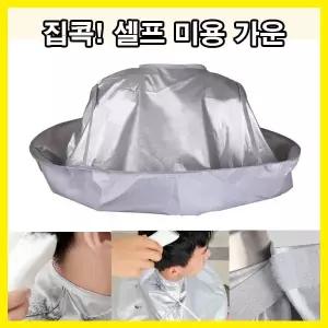 셀프 미용가운 컷트보 염색보 머리자르기 가운