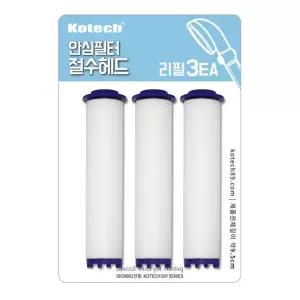 코텍 안심필터 절수샤워기 헤드 리필 3P W-7713 -O 샤워기헤드리필