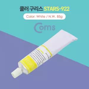 Coms 쿨러 구리스 STARS 922 White 85g