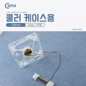 Coms 쿨러 CASE 120mm 투명