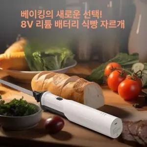 전동빵칼 바게트 브레드 나이프 컷팅기 커팅기 케이크