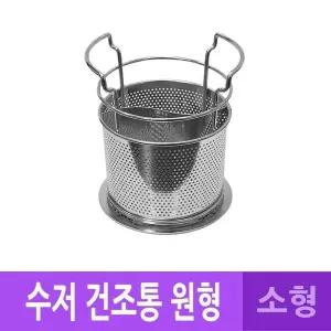 수저꽂이 숟가락통 싱크대 스텐 소 물빠짐 숟가락 수저통