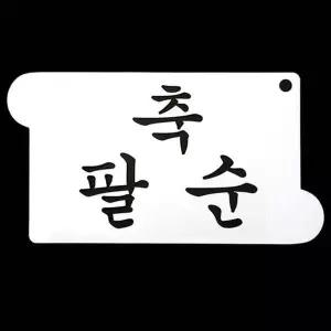 [RIZPICK]글자도안 팔순케이크장식 스텐실 축팔순 떡케이크글자 팔순장식