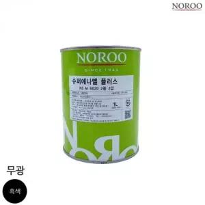 노루 슈퍼에나멜 플러스 흑색 무광 페인트 1L
