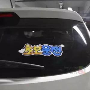 [골드스마일]초보운전 스티커 자동차 레터링 차량용 데칼