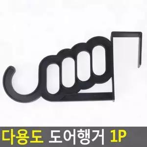 도어행거 다용도 1P