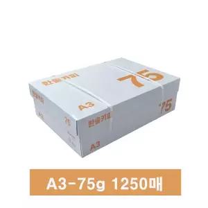 한솔 복사용지 A3 75g 1박스 1250매