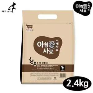 [반려] 아침애 한우 수제사료 2.4kg