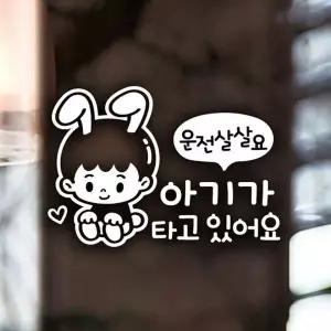 [콩심팥심]자동차스티커 아기가타고있어요 반사시트지 초보운전 스티커