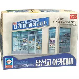 아카데미과학 문방구 삼선교 조립 프라모델 장난감