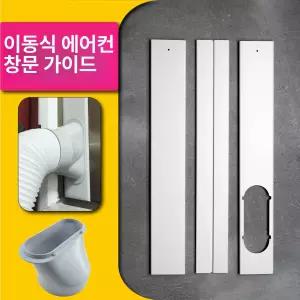 이동식 에어컨 창문 자바라