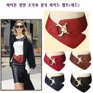 천연소가죽 파이톤 장식 벨트(레드)와이드 원피스 패션 여성 허리