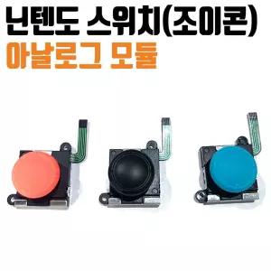 닌텐도 스위치 조이콘 수리 전용 아날로그 모듈 b-1 악세사리 AS 공구 드라이버