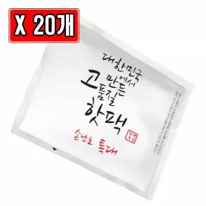 대한민국 고품질 핫팩 특대형 손난로 150g X 20개 발열 겨울용 겨울 대용량 휴대용 군용 캠핑
