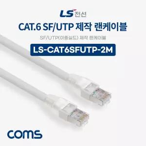 Coms LS전선 CAT.6 SF UTP 이중실드 제작 랜케이블 2M LAN RJ45 LAN선 인터넷연결 컴퓨터
