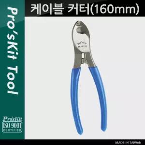 PROKIT (8PK-A202) 케이블 커터(160mm). 커팅 가능 두께(25mm). 와이어. 절단. 제거. 피복공구류 용품 수기