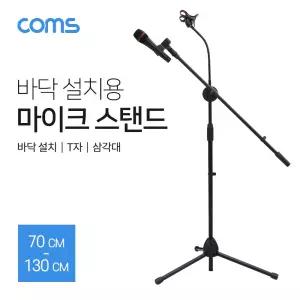 Coms 2 in 1 마이크 스탠드 거치대 삼각대 (바닥 설치용 T자 길이조절) 방송용 스마트폰 바닥용 스텐