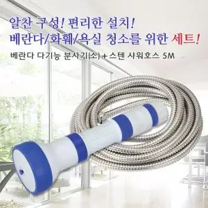 베란다청소 다기능 스텐호스 5M세트()용분사기 텃밭 원예용 물분사기 용분사기 세차 농업용 용호스