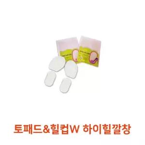 비엠시스 토패드 힐컵 세트W 하이 깔창 젤패드 여자구두 신발 발바닥 구두젤 밑창