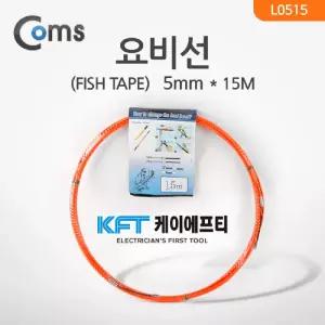 Coms 요비선(KFT) 피쉬테이프 (FISH TAPE). 5mmx15M통기 인터넷설치 배관인입 랜케이블 기타네트워크장비