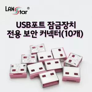 USB포트 잠금장치 전용 보안 커넥터(핑크 (20162)서버실필수품 사무실 회사 컴퓨터 PC USB USB보호 용품 잠