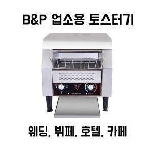 B P 호텔 컨베이어 토스트기 업소용 오븐 기계 샐러드바 굽는 뷔페 조식