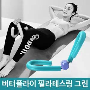 버터 플라이 필라테스 운동 허벅지 스프링 그린케갤 힙쪼임이 쪼임기 하체 케켈 기구 간단한 근력 다리 홈