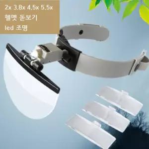 헬멧 led 조명 돋보기LED 확대경 LED
