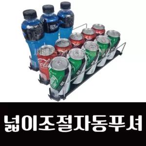 (넓이조절 자동푸셔) 음료 캔 병 푸셔쇼케이스칸막이 진열 다용도 진열대 정렬트레이 정리 냉장고디스펜서