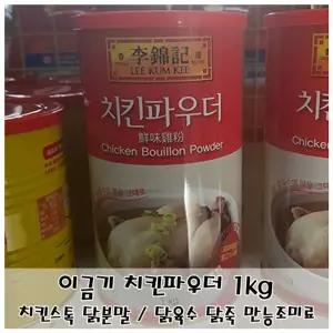이금기 치킨파우더 1kg 간편 닭육수 스톡치킨가루 향분말 요리분 조리용분 국물분 재료