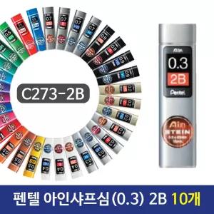 펜텔 아인 샤프심 0.3 2B C273-2B 10개 세라믹 문구용품 사무 필기도구 필기구 고급심