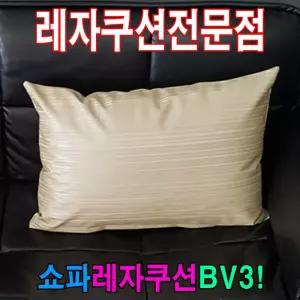 쇼파쿠션BV3 40cmX60cm 레자쇼파사각쿠션 가죽 레쟈 등받이 소파 카바 쿠션피 쟈피