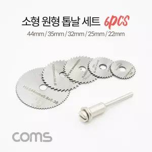 Coms 소형 원형 톱날 세트(6pcs) 미니 공업용톱 공업용 작업용 절삭공구 공구 산업용