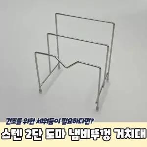 스텐 2단 도마 냄비뚜껑 꽂이 거치대 접시꽂이 조리도구 받침대