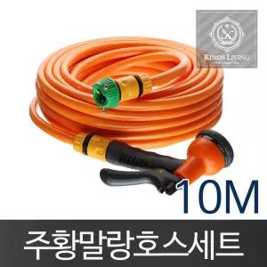 주황말랑호스(10M)물 분사기 세차 호수청소 원예 원예용 청소용 릴호스 세차용 호스 수도