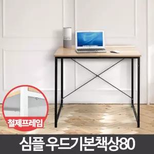 우드 기본 책상 80 작은테이블 소형공부 서재 철제 미니 인테리어 작은 조립식 원목 거실책장